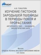 ИЗУЧЕНИЕ ГИСТОНОВ ЗАРОДЫШЕЙ ПШЕНИЦЫ В ПЕРИОДЫ ПОКОЯ И ПРОРАСТАНИЯ