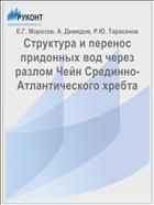 Структура и перенос придонных вод через разлом Чейн Срединно-Атлантического хребта