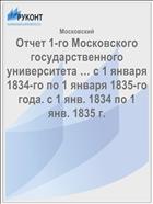 Отчет 1-го Московского государственного университета … с 1 января 1834-го по 1 января 1835-го года. с 1 янв. 1834 по 1 янв. 1835 г.