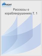 Рассказы о кораблекрушениях Т. 1