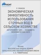 ЭКОНОМИЧЕСКАЯ ЭФФЕКТИВНОСТЬ ИСПОЛЬЗОВАНИЯ СТОЧНЫХ ВОД В СЕЛЬСКОМ ХОЗЯЙСТВЕ