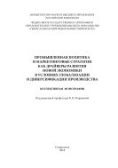 Промышленная политика и маркетинговые стратегии как драйверы развития новой экономики в условиях глобализации и диверсификации производства