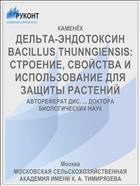 ДЕЛЬТА-ЭНДОТОКСИН BACILLUS THUNNGIENSIS: СТРОЕНИЕ, СВОЙСТВА И ИСПОЛЬЗОВАНИЕ ДЛЯ ЗАЩИТЫ РАСТЕНИЙ