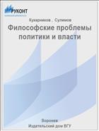 Философские проблемы политики и власти 