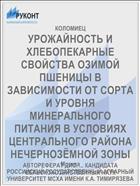 УРОЖАЙНОСТЬ И ХЛЕБОПЕКАРНЫЕ СВОЙСТВА ОЗИМОЙ ПШЕНИЦЫ В ЗАВИСИМОСТИ ОТ СОРТА И УРОВНЯ МИНЕРАЛЬНОГО ПИТАНИЯ В УСЛОВИЯХ ЦЕНТРАЛЬНОГО РАЙОНА НЕЧЕРНОЗЁМНОЙ ЗОНЫ