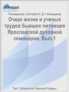 Очерк жизни и ученых трудов бывших питомцев Ярославской духовной семинарии. Вып.1