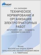 ТЕХНИЧЕСКОЕ НОРМИРОВАНИЕ И ОРГАНИЗАЦИЯ ЭЛЕКТРОТРАКТОРНЫХ РАБОТ