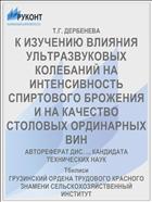 К ИЗУЧЕНИЮ ВЛИЯНИЯ УЛЬТРАЗВУКОВЫХ КОЛЕБАНИЙ НА ИНТЕНСИВНОСТЬ СПИРТОВОГО БРОЖЕНИЯ И НА КАЧЕСТВО СТОЛОВЫХ ОРДИНАРНЫХ ВИН