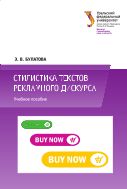 Стилистика текстов рекламного дискурса