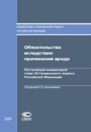 Обязательства вследствие причинения вреда: Постатейный комментарий главы 59 Гражданского кодекса Российской Федерации