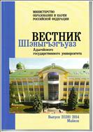 Вестник Адыгейского государственного университета. Серия: Регионоведение  №2 2014