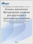 Основы археологии