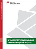 От высокоуглеродной экономики к низкоуглеродному обществу