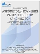 АЭРОМЕТОДЫ ИЗУЧЕНИЯ РАСТИТЕЛЬНОСТИ АРИДНЫХ ЗОН