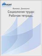 Социология труда: Рабочая тетрадь.