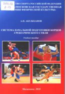 Система начальной подготовки борцов греко-римского стиля