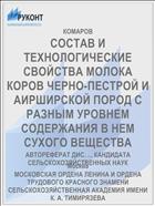 СОСТАВ И ТЕХНОЛОГИЧЕСКИЕ СВОЙСТВА МОЛОКА КОРОВ ЧЕРНО-ПЕСТРОЙ И АИРШИРСКОЙ ПОРОД С РАЗНЫМ УРОВНЕМ СОДЕРЖАНИЯ В НЕМ СУХОГО ВЕЩЕСТВА