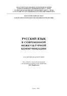Русский язык в современной межкультурной коммуникации 