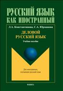 Деловой русский язык