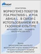 МОРФОГЕНЕЗ ПОБЕГОВ FOA PRATNISIS L. И POA ABHUA L . В СВЯЗИ С ИСПОЛЬЗОВАНИЕМ ИХ В ГАЗОННОЙ КУЛЬТУРЕ