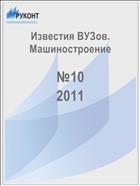 Известия ВУЗов. Машиностроение №10 2011