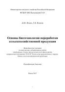 Основы биотехнологии переработки сельскохозяйственной продукции  