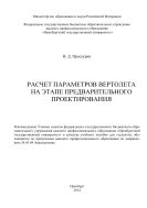 Расчет параметров вертолета на этапе предварительного проектирования