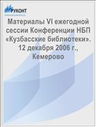 Материалы VI ежегодной сессии Конференции НБП «Кузбасские библиотеки». 12 декабря 2006 г., Кемерово 