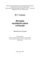 История музейного дела в России 