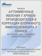 АУТОИММУННЫЕ ЯВЛЕНИЯ У ХРЯКОВ-ПРОИЗВОДИТЕЛЕЙ И КОРРЕКЦИЯ ВТОРИЧНОГО ИММУНОДЕФИЦИТА У СВИНЕЙ
