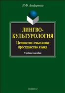 Лингвокультурология: ценностно-смысловое пространство языка 