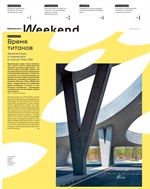 Коммерсантъ WEEKEND