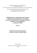 Современные и традиционные методы изучения эмоциональных состояний (с учетом объективного психологического анализа и тестирования: эгоскопия, БОС). Ч. 2