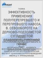 ЭФФЕКТИВНОСТЬ ПРИМЕНЕНИЯ ПОЛУПЕРЕПРЕВШЕГО И ПЕРЕПРЕВШЕГО НАВОЗА В. СЕВООБОРОТЕ НА ДЕРНОВО-ПОДЗОЛИСТОЙ СУГЛИНИСТОЙ СЛАБООКУЛЬТУРЕННОЙ ПОЧВЕ
