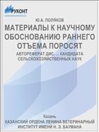 МАТЕРИАЛЫ К НАУЧНОМУ ОБОСНОВАНИЮ РАННЕГО ОТЪЕМА ПОРОСЯТ