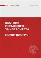 Вестник Пермского университета. Политология №4 2023