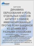 ДИНАМИКА ОБРАЗОВАНИЯ И РОЛЬ ОТДЕЛЬНЫХ КЛАССОВ АНТИТЕЛ У СВИНЕЙ, ИММУНИЗИРОВАННЫХ ПРОТИВ РОЖИ ВАКЦИНОЙ ИЗ ШТАММА ВР-2 РАЗНЫМИ СПОСОБАМИ