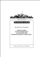 Определение метрологических характеристик измерительного генератора