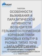 ОСОБЕННОСТИ ВЫЖИВАНИЯ И ПАРАЗИТИЧЕСКОЙ АКТИВНОСТИ ВОЗБУДИТЕЛЯ ГЕЛЬМИНТОСПОРИОЗНОЙ КОРНЕВОЙ ГНИЛИ ЗЕРНОВЫХ КУЛЬТУР В РАЗНЫХ ТИПАХ ПОЧВ ЗАПАДНОЙ СИБИРИ