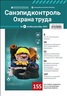 Санэпидконтроль. Охрана труда №6 2022