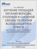 ИЗУЧЕНИЕ ПЛОЩАДЕЙ ПИТАНИЯ МОРКОВИ, СТОЛОВОЙ И САХАРНОЙ СВЕКЛЫ ПО ЛЕНТАМ ВСХОДОЗАЩИТНОЙ БУМАГИ