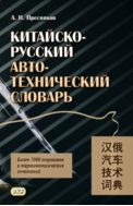 Китайско-русский автотехнический словарь