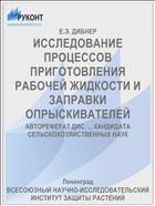 ИССЛЕДОВАНИЕ ПРОЦЕССОВ ПРИГОТОВЛЕНИЯ РАБОЧЕЙ ЖИДКОСТИ И ЗАПРАВКИ ОПРЫСКИВАТЕЛЕЙ