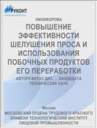 ПОВЫШЕНИЕ ЭФФЕКТИВНОСТИ ШЕЛУШЕНИЯ ПРОСА И ИСПОЛЬЗОВАНИЯ ПОБОЧНЫХ ПРОДУКТОВ ЕГО ПЕРЕРАБОТКИ