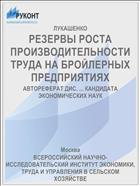 РЕЗЕРВЫ РОСТА ПРОИЗВОДИТЕЛЬНОСТИ ТРУДА НА БРОЙЛЕРНЫХ ПРЕДПРИЯТИЯХ