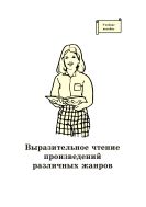 Выразительное чтение произведений различных жанров