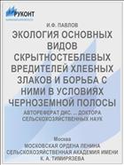 ЭКОЛОГИЯ ОСНОВНЫХ ВИДОВ СКРЫТНОСТЕБЛЕВЫХ ВРЕДИТЕЛЕЙ ХЛЕБНЫХ ЗЛАКОВ И БОРЬБА С НИМИ В УСЛОВИЯХ ЧЕРНОЗЕМНОЙ ПОЛОСЫ