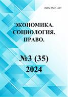 Экономика. Социология. Право. №3 2024