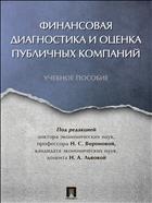 Финансовая диагностика и оценка публичных компаний