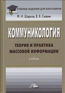 Коммуникология: теория и практика массовой информации
